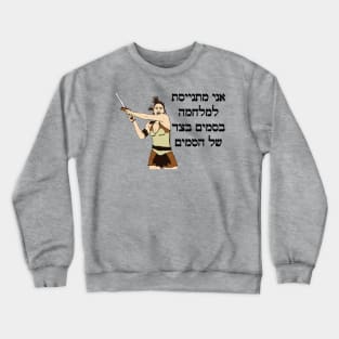 I'm Joining The War On Drugs On The Side Of The Drugs (Hebrew) Crewneck Sweatshirt